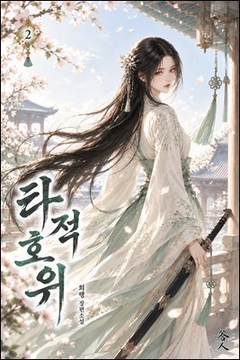 타적호위 02권
