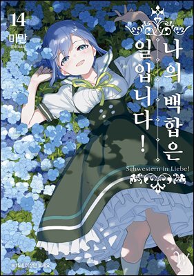 나의 백합은 일입니다 14권