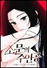 [대여] [연재] 소문의 주인공 (일반판) 12화