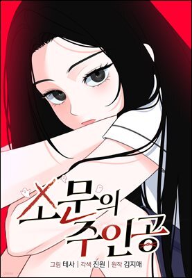 [연재] 소문의 주인공 (일반판) 11화