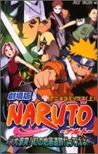 劇場版 NARUTO 大激突!幻の地底遺跡だってばよ 上