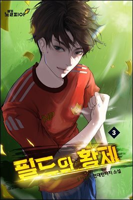 필드의 황제 3권