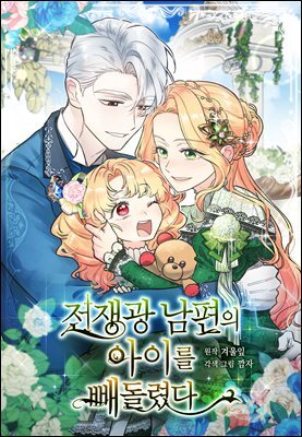 [컬러 연재] 전쟁광 남편의 아이를 빼돌렸다 090화