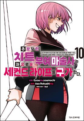 추방당한 치트 부여 마술사는 자유로운 세컨드 라이프를 구가한다. 10권