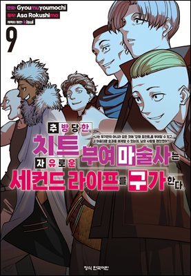 추방당한 치트 부여 마술사는 자유로운 세컨드 라이프를 구가한다. 09권