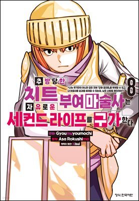 추방당한 치트 부여 마술사는 자유로운 세컨드 라이프를 구가한다. 08권