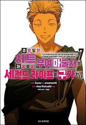 추방당한 치트 부여 마술사는 자유로운 세컨드 라이프를 구가한다. 07권
