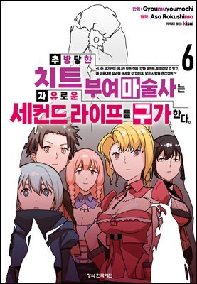 추방당한 치트 부여 마술사는 자유로운 세컨드 라이프를 구가한다. 06권