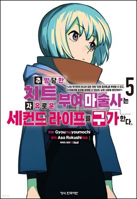 추방당한 치트 부여 마술사는 자유로운 세컨드 라이프를 구가한다. 05권