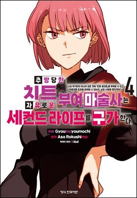 추방당한 치트 부여 마술사는 자유로운 세컨드 라이프를 구가한다. 04권