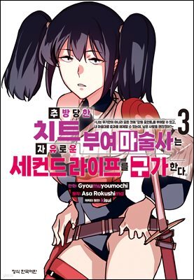 추방당한 치트 부여 마술사는 자유로운 세컨드 라이프를 구가한다. 03권