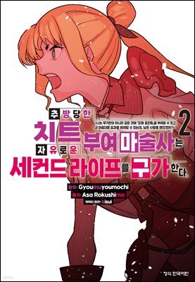 추방당한 치트 부여 마술사는 자유로운 세컨드 라이프를 구가한다. 02권