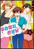 [대여] 우라미치 선생님 11권