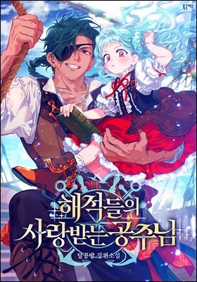 해적들의 사랑받는 공주님 1권