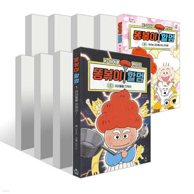 똥볶이 할멈 1~9권 세트