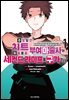 [대여] 추방당한 치트 부여 마술사는 자유로운 세컨드 라이프를 구가한다. 01권