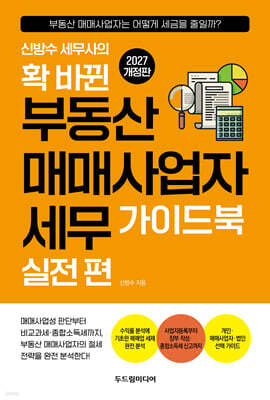 확 바뀐 부동산 매매사업자 세무 가이드북 실전 편