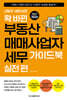 확 바뀐 부동산 매매사업자 세무 가이드북 실전 편