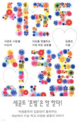 세균도 사랑을 아는데