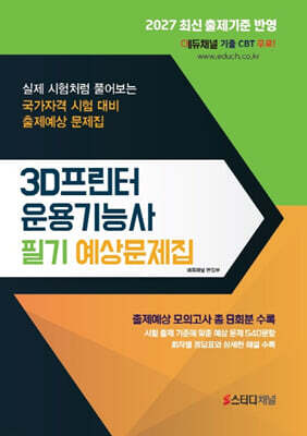 2027 3D프린터운용기능사 필기 예상문제집