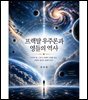 프랙탈 우주론과 영들의 역사