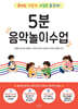 5분 음악놀이수업: 준비는 가볍게, 수업은 즐겁게!