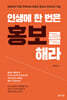 인생에 한 번은 홍보를 해라