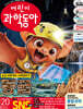 어린이과학동아 (격주간) : 20호 (10/15) [2026]