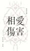 상애상해 相愛傷害