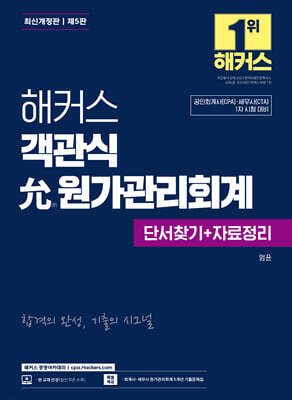 해커스 객관식 윤(允)원가관리회계