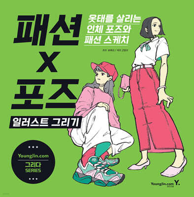 패션X포즈 일러스트 그리기
