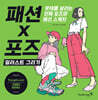 패션X포즈 일러스트 그리기