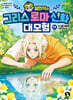 설민석의 그리스 로마 신화 대모험 17