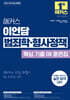2027 해커스 이언담 범죄학·형사정책 핵심 기출 OX 훈련집