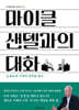 마이클 샌델과의 대화