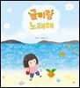 귤이랑 노래해