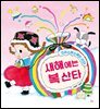 새해에는 복 산타
