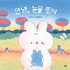 안녕, 눈물 토끼