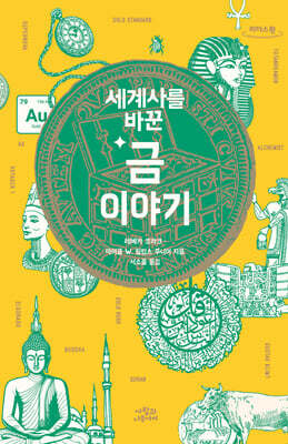 세계사를 바꾼 금 이야기 (큰글자도서)