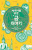세계사를 바꾼 금 이야기 (큰글자도서)