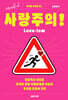 사랑주의!