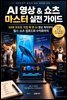 AI 영상 & 쇼츠 마스터 실전 가이드