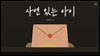 사연 있는 아이