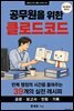 공무원을 위한 클로드코드
