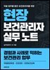 현장 보건관리자 실무 노트