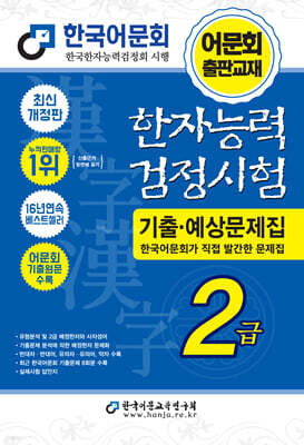 2027 한자능력검정시험 기출예상문제집 2급