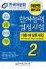 2027 한자능력검정시험 기출예상문제집 2급
