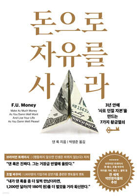 돈으로 자유를 사라