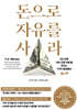 돈으로 자유를 사라