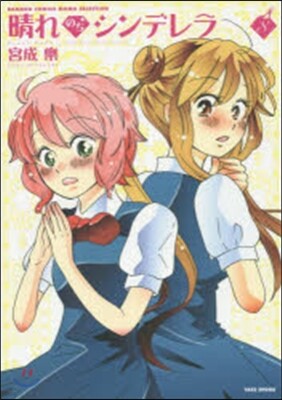 晴れのちシンデレラ 8
